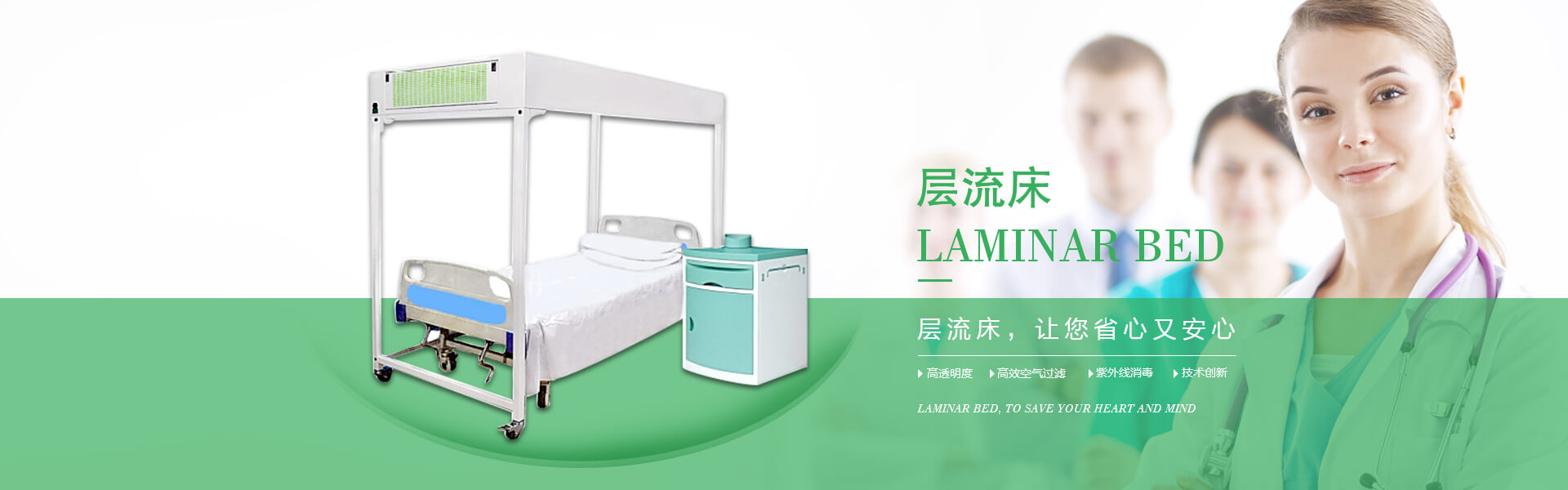 廣州市曦樂歡醫(yī)療器械有限公司專注研發(fā)生產(chǎn)的層流床，具備高透明度、高效空氣過濾、紫外線消毒的特點(diǎn)！