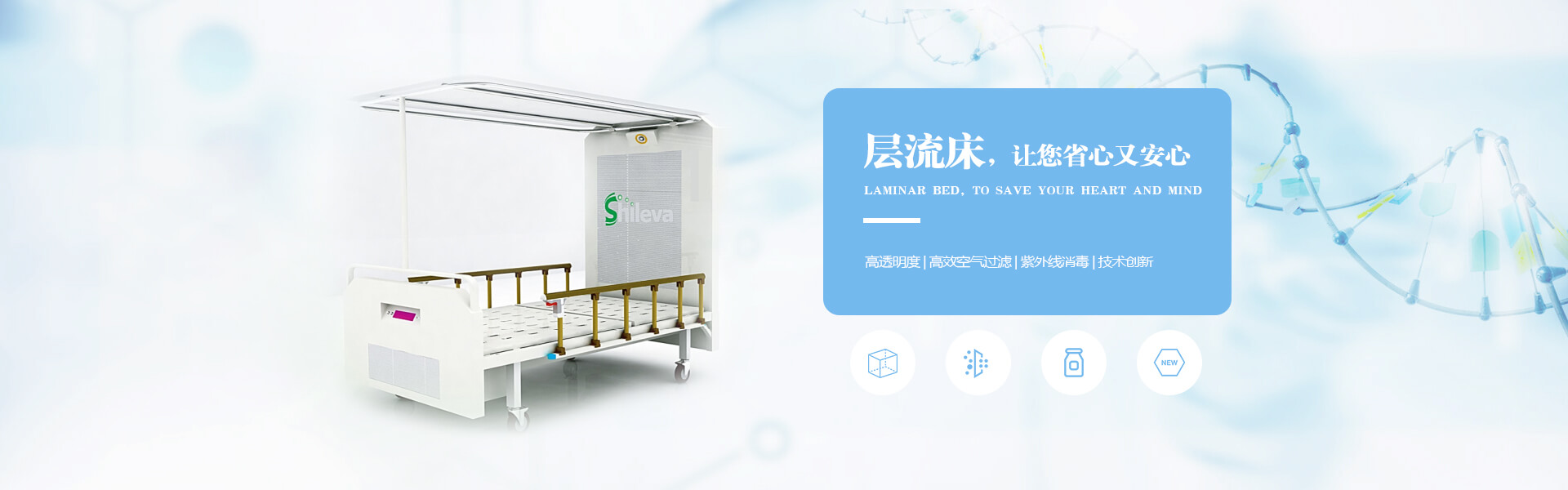 廣州市曦樂歡醫(yī)療器械專業(yè)研發(fā)生產(chǎn)的層流床，有效的降低疾病感染幾率，讓你省心有安心！